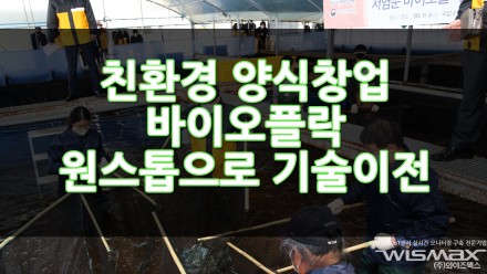 친환경 양식창업 바이오플락? 원스톱으로 기술이전 해드립니다?