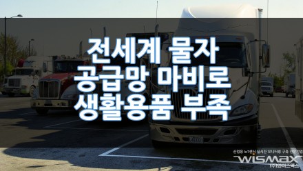 전세계 물자 공급망 마비로 생활용품 부족현상 발생