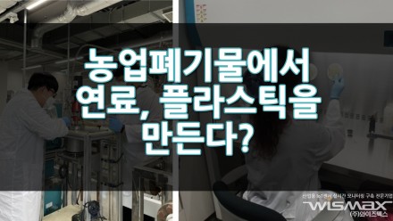 농업폐기물에서 연료, 플라스틱을 만든다?