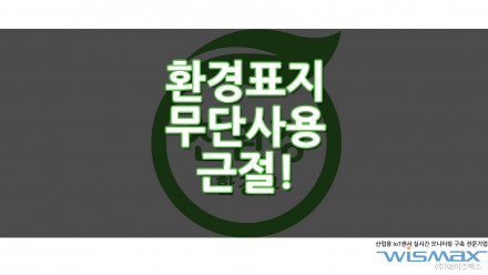 환경표지 무단 사용 철저히 조사하여 근절한다.