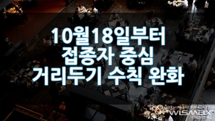 10월 18일부터 코로나19 거리두기 접종자중심 완화 사적모임 수도권 8명 비수도권 10명