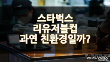스타벅스 리유저블컵 이벤트 과연 친환경일까?