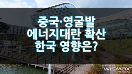 중국·영국발 에너지 대란 확산중 한국영향은?