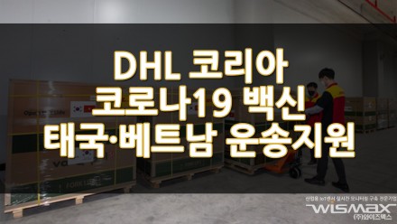 DHL코리아 코로나19 백신 태국, 베트남 운송지원