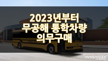 2023년부터 무공해 통학차량 의무구매