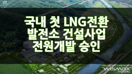 국내 첫 LNG 전환 발전소 건설사업 전원개발 승인