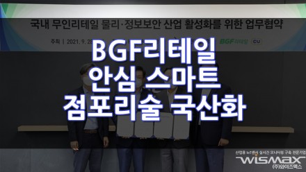 BGF리테일 안심 스마트 점포기술 국산화