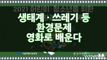 생태계 · 쓰레기 등 환경문제 영화로 배운다