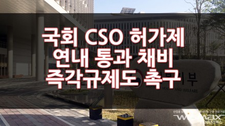 국회 CSO허가제 연내 통과 채비중 즉각규제도 촉구