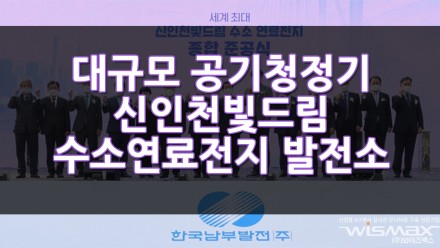 신인천빛드린 수소연료전지 발전소 가동! 대규모 공기청정기?