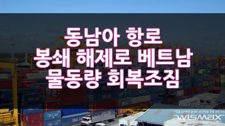 동남아 항로 봉쇄 해제로 베트남 물동량 회복조짐