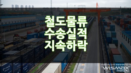 철도물류 수송실적 지속하락