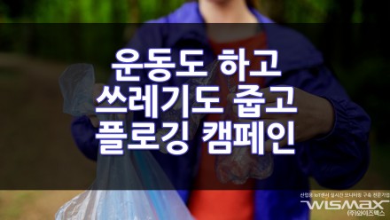 운동도 하고 쓰레기도 줍고 글로비와 함께 하는 플로깅 캠페인 #탄소중립