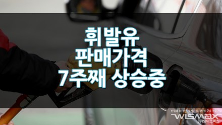 휘발유 판매가격 7주째 상승중