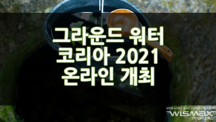 그라운드 워터 코리아 2021 온라인 개최