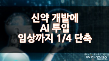 신약개발에 AI 투입하니 임상까지 기간 1/4 로 단축?!