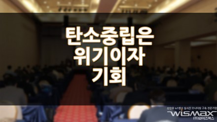 탄소중립은 위기이자 기회