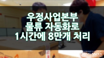 우정사업본부 물류 자동화로 1시간에 8만개 소포 처리?!