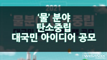 물 분야 탄소중립 대국민 아이디어 공모