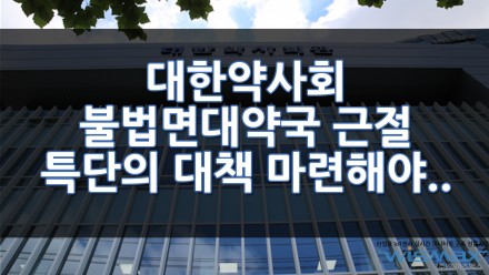 대한약사회 불법 면대약국 근절 특단의 대책 마련해야..