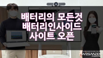 배터리의 모든것 '배터리인사이드' 사이트 오픈