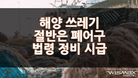 해양 쓰레기 절반은 폐어구, 법령 정비 시급