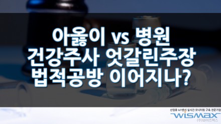 아옳이 VS 병원 건강주소 놓고 엇갈린 주장 법적공방으로 이어질까?