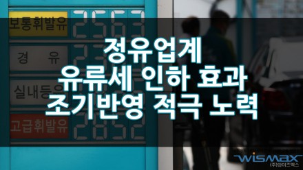 정유업계 유류세 인하 효과 조기반영 적극 노력