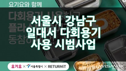 서울시 강남구 일대서 다회용기 사용 시범사업