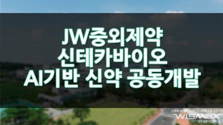 JW중외제약과 신테카바이오, AI 기반 신약 공동개발 추진