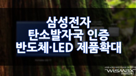 삼성전자 탄소발자국 인증 반도체·LED 제품군 확대