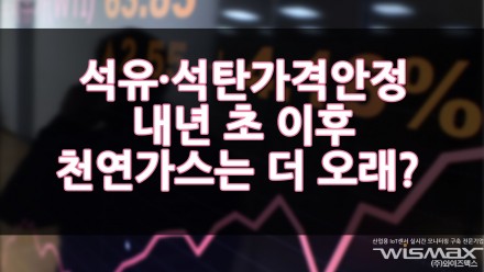 석유·석탄 가격 안정은 내년 초 이후에나... 천연가스는 더 오래 걸린다고?