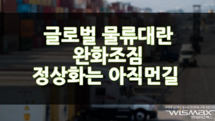 글로벌 물류대란 완화조짐 정상화는 아직 먼길