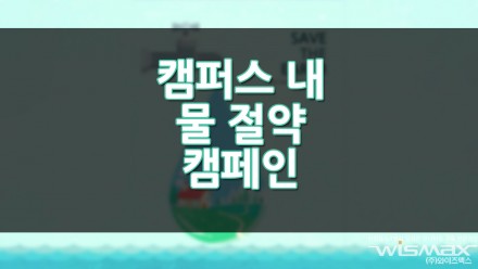 캠퍼스 내 물 절약 캠페인