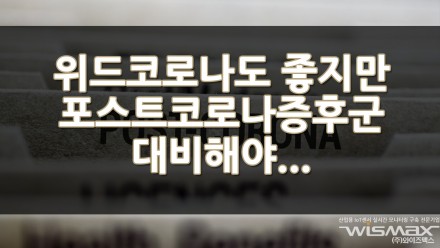 위드코로나도 좋지만 포스트코로나증후군도 대비해야한다!