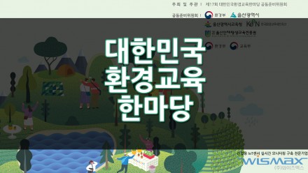 탄소중립을 실현하기 위한 대한민국 환경교육 한마당