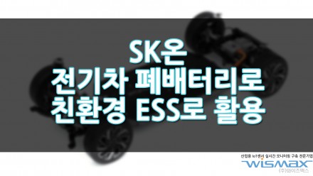 SK온 전기차에서 수명 다한 배터리로 친환경 ESS 활용