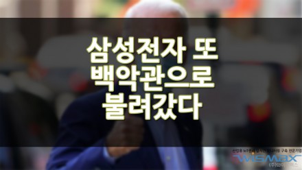 삼성전자 또 백악관에 불려갔다? 바이든 삼성에게 물류대란 해소 도와줘서 격려