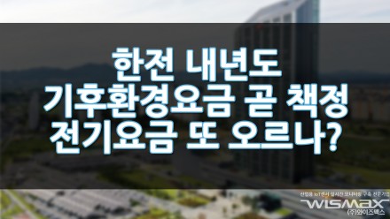 한전 내년도 기후환경요금 곧 책정 전기요금 또 오르나?