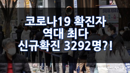 코로나19 발생이후 역대 최다 신규확진자 3292명?!