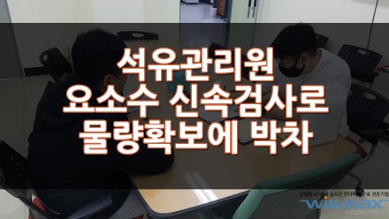 석유관리원 요소수 신속검사로 물량 확보에 나선다!