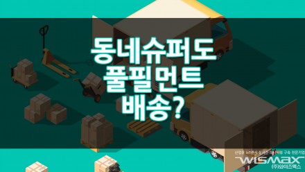 동네 슈퍼도 풀필먼트 배송?