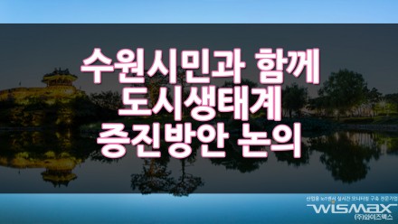 수원시민과 함께 도시 생태계 증진방안 논의