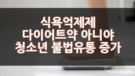 식욕억제제 다이어트약 아니야! 청소년 불법유통 증가