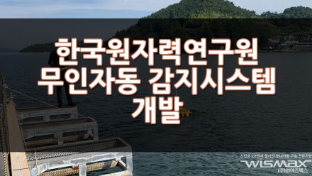 한국원자력연구원 해양 방사선 무인 자동 감시시스템 개발