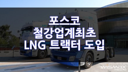포스코 철강업계 최초로 제품 운송차량에 LNG트랙터 도입