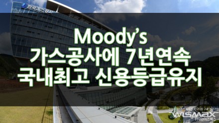 한국가스공사 Moody's로 부터 7년 연속 국내최고 신용등급(Aa2) 유지