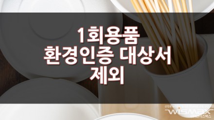 1회용품 환경인증 대상서 제외시킨다