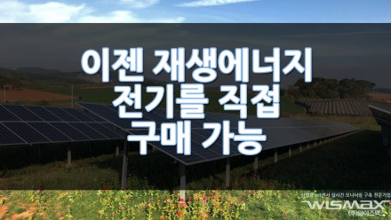 재생에너지 전기를 직접 구매하는 길 열렸다!