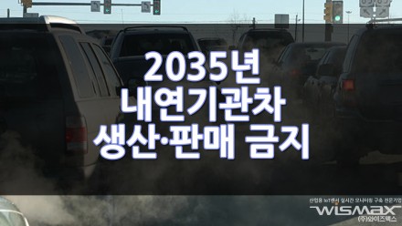 2035년 내연기관차 생산·판매 금지 추진